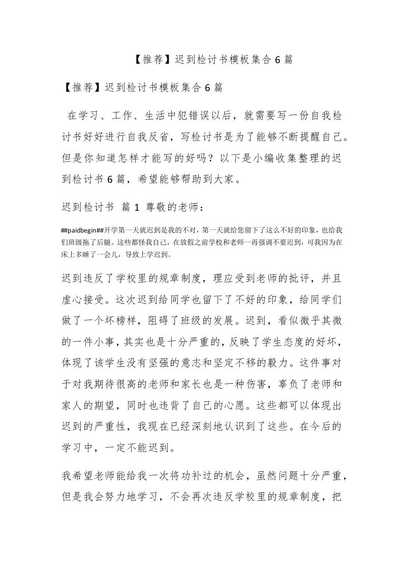 【推荐】迟到检讨书模板集合6篇-新网知识库