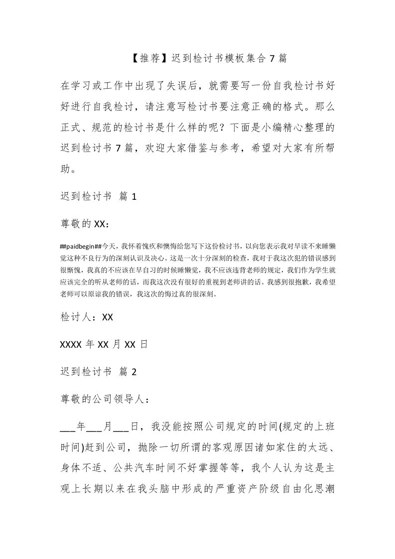 【推荐】迟到检讨书模板集合7篇 - 新网知识库-新网知识库