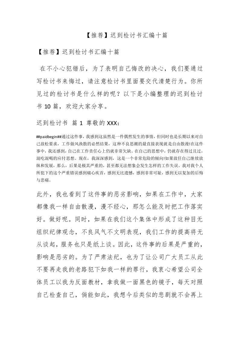 【推荐】迟到检讨书汇编十篇 - 新网知识库-新网知识库