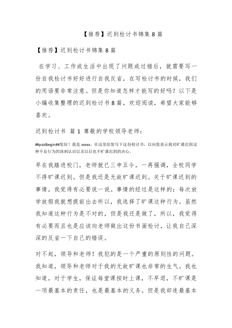 【推荐】迟到检讨书锦集8篇 - 新网知识库-新网知识库