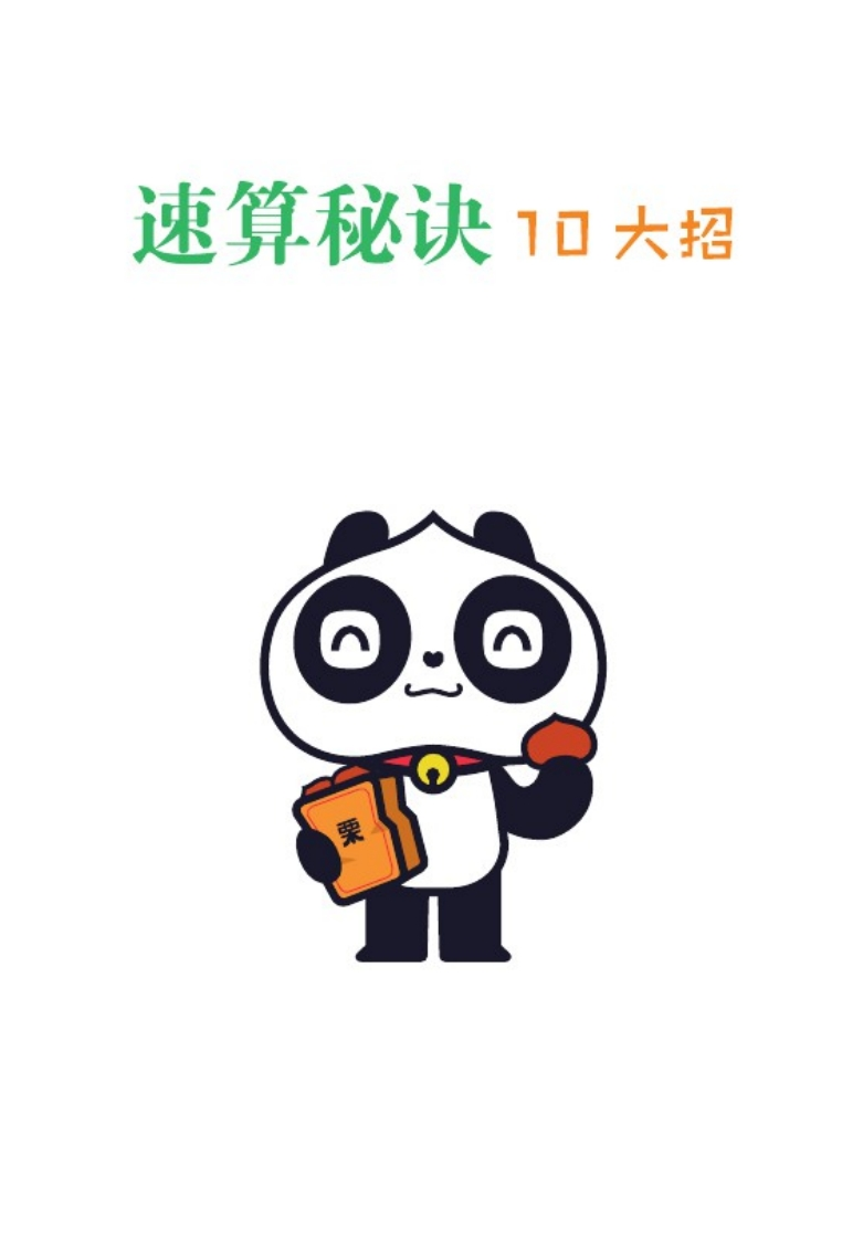 【数学】10大招秘诀玩转小学速算 - 新网知识库-新网知识库
