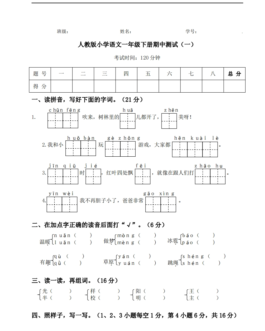 【期中测试】人教语文一年级下册期中测试（一） - 新网知识库-新网知识库