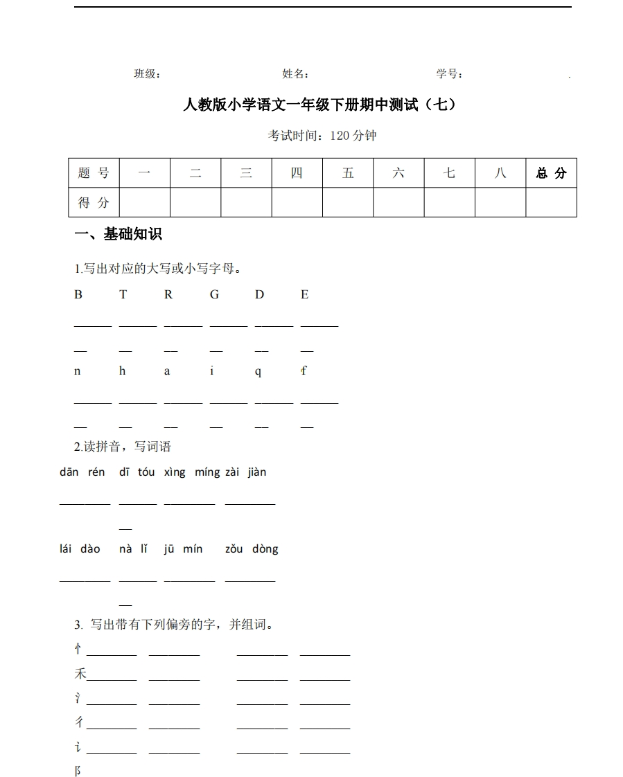 【期中测试】人教语文一年级下册期中测试（七） - 新网知识库-新网知识库