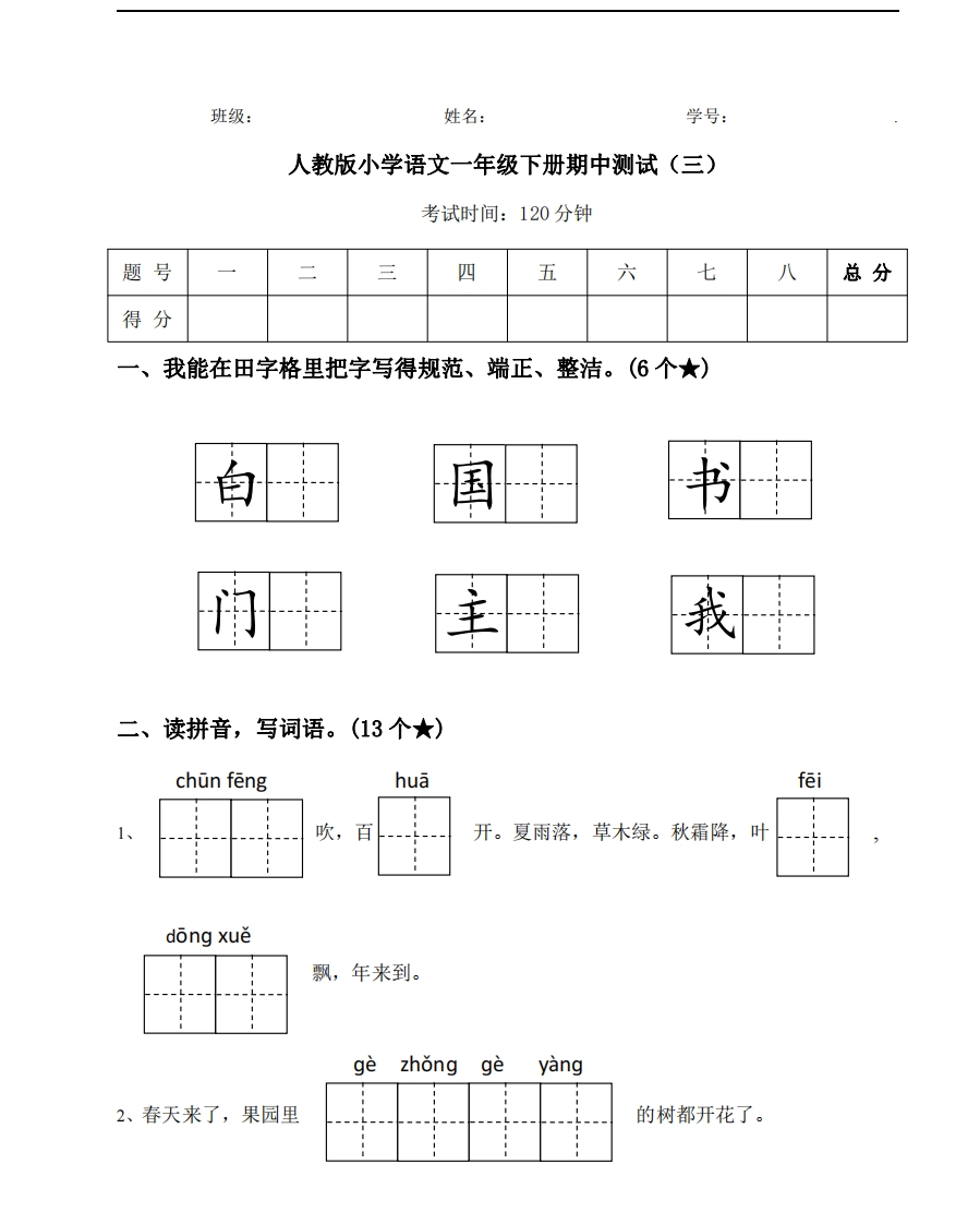 【期中测试】人教语文一年级下册期中测试（三） - 新网知识库-新网知识库