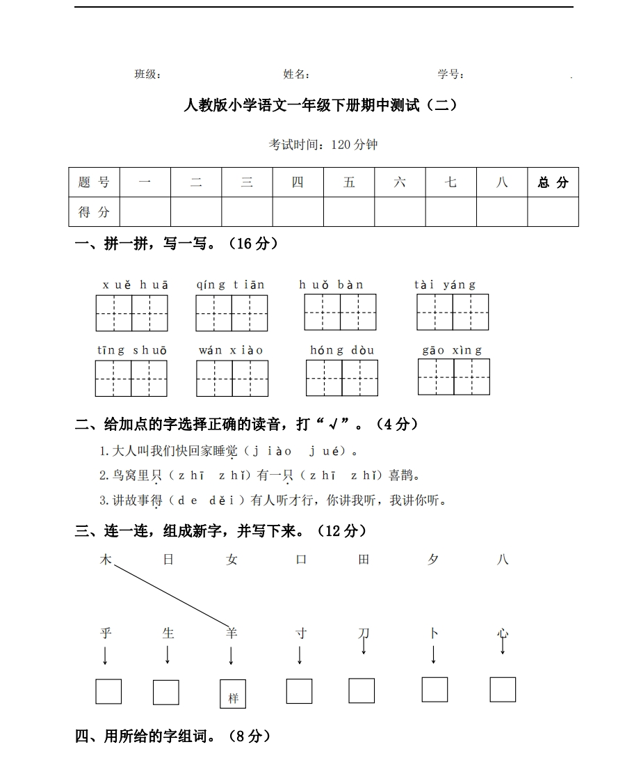 【期中测试】人教语文一年级下册期中测试（二） - 新网知识库-新网知识库