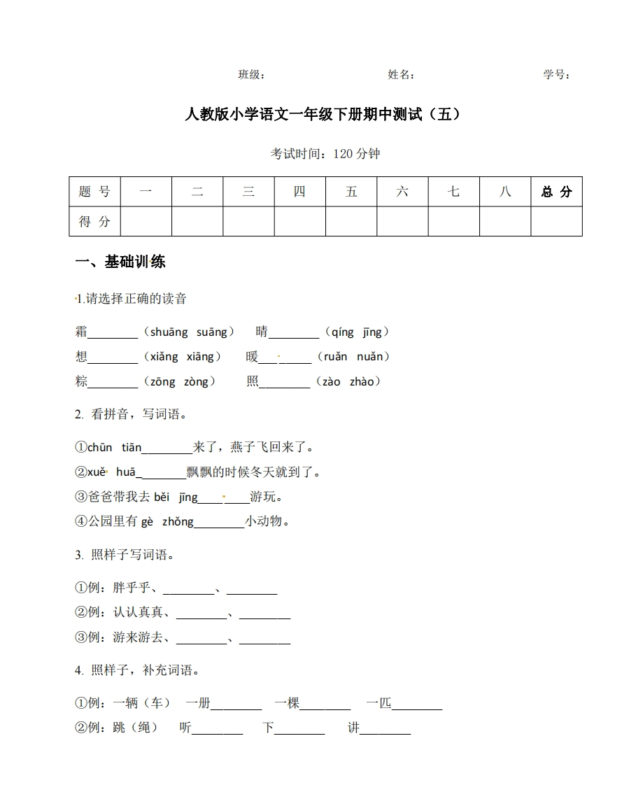 【期中测试】人教语文一年级下册期中测试（五） - 新网知识库-新网知识库