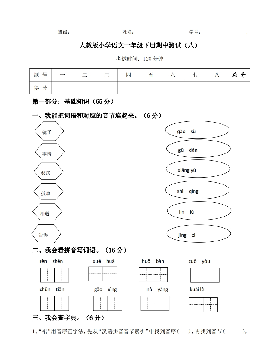 【期中测试】人教语文一年级下册期中测试（八） - 新网知识库-新网知识库