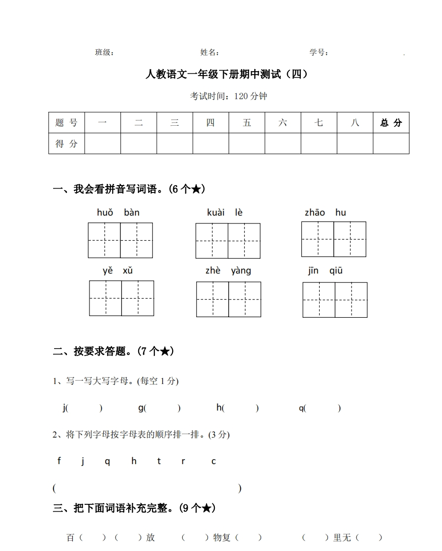 【期中测试】人教语文一年级下册期中测试（四） - 新网知识库-新网知识库