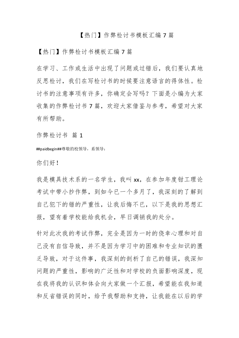 【热门】作弊检讨书模板汇编7篇 - 新网知识库-新网知识库