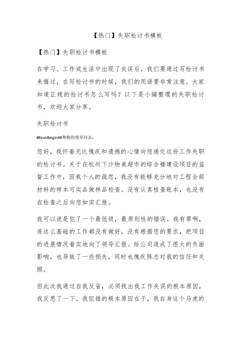 【热门】失职检讨书模板 - 新网知识库-新网知识库