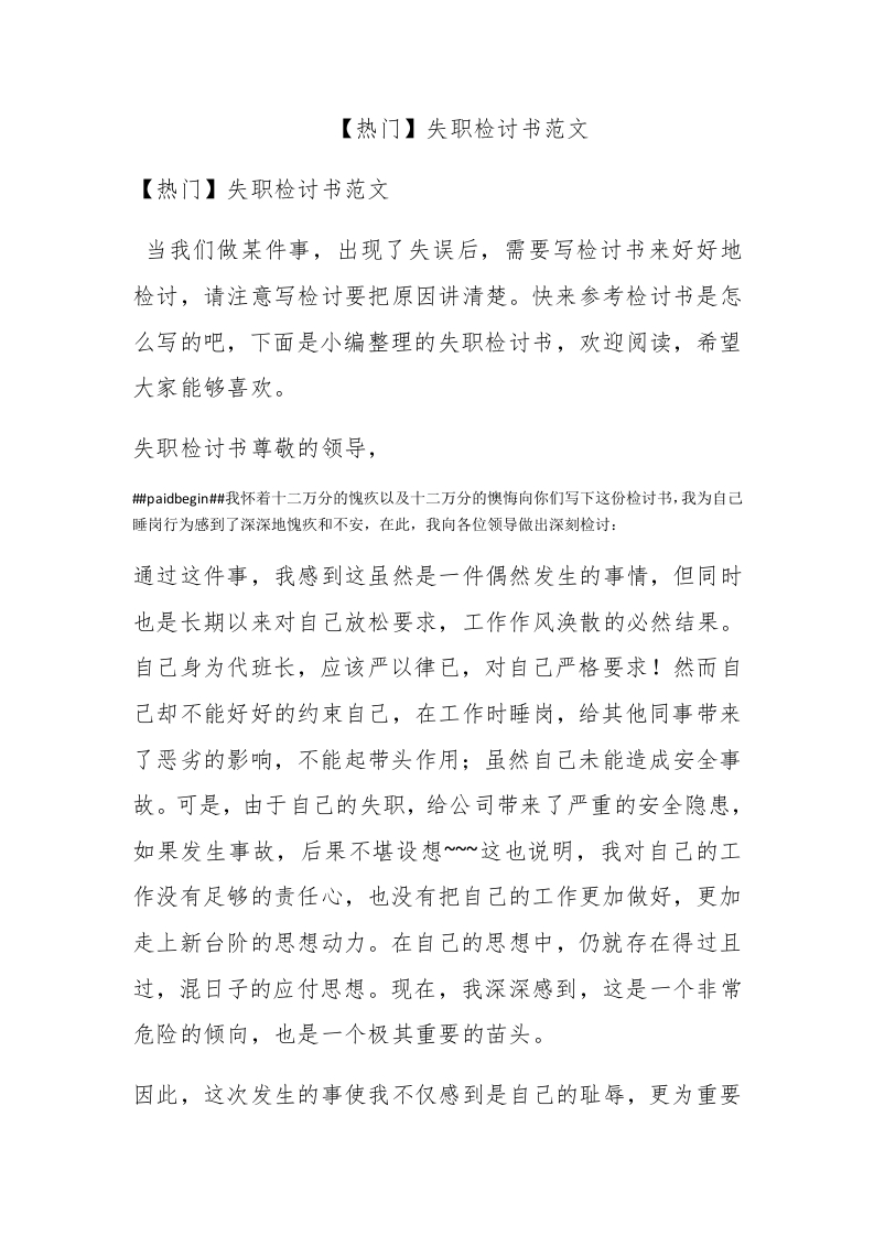 【热门】失职检讨书范文 - 新网知识库-新网知识库