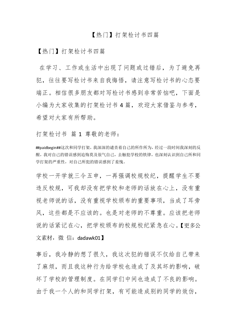 【热门】打架检讨书四篇 - 新网知识库-新网知识库