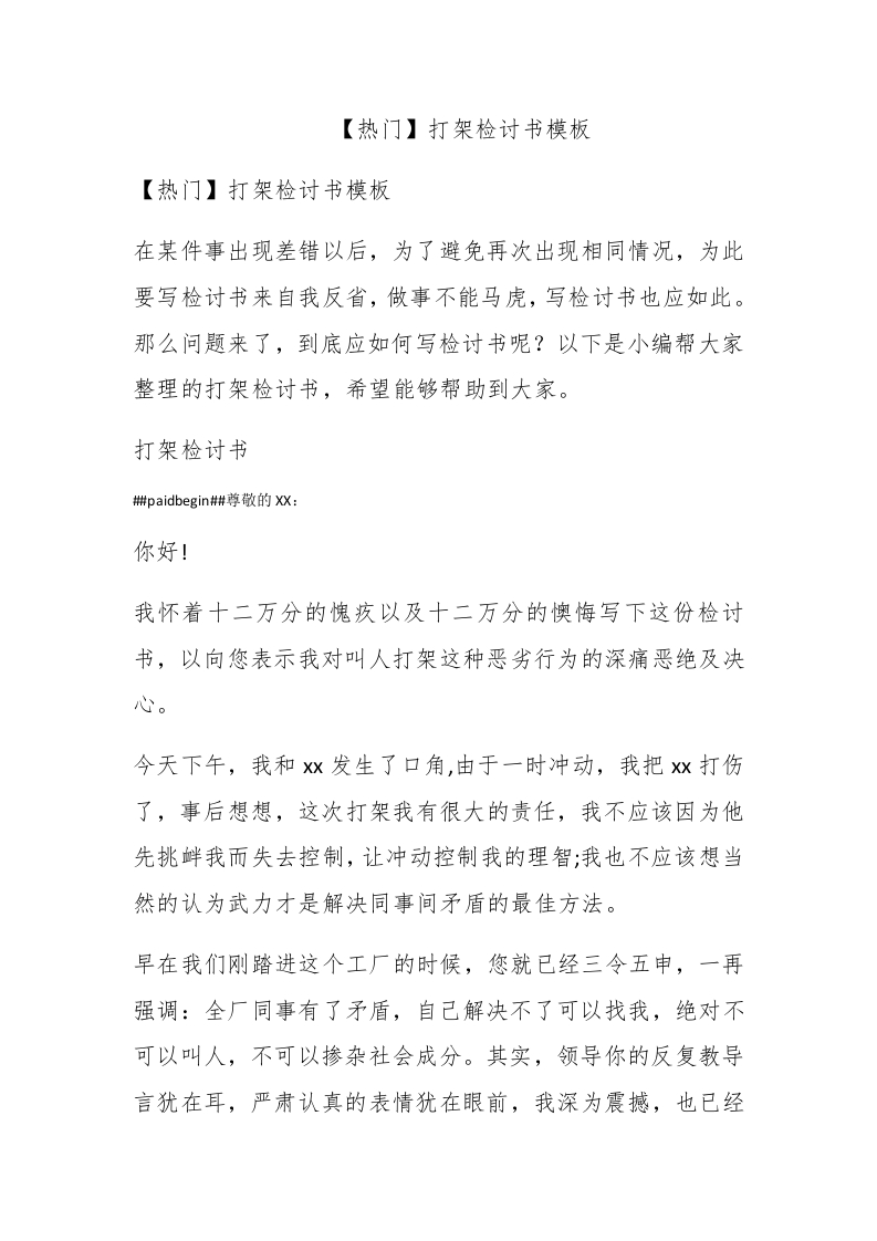 【热门】打架检讨书模板 - 新网知识库-新网知识库