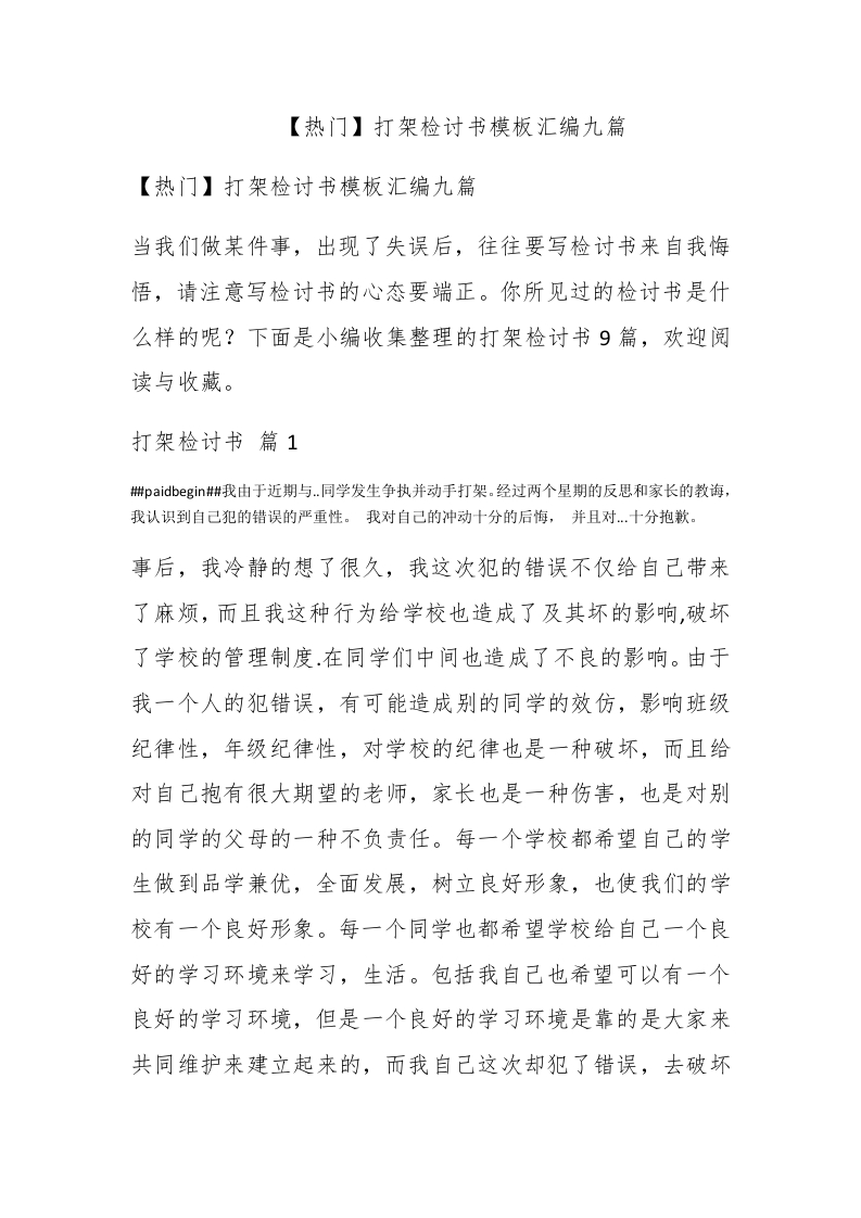 【热门】打架检讨书模板汇编九篇 - 新网知识库-新网知识库