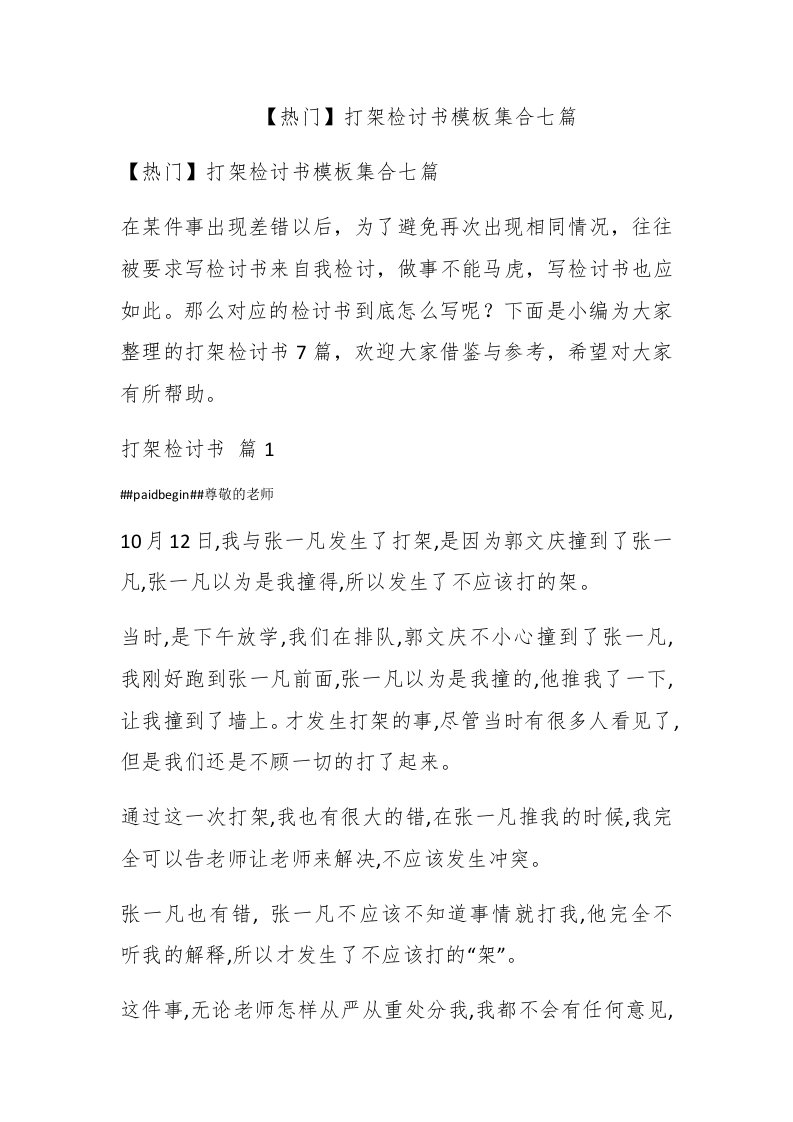 【热门】打架检讨书模板集合七篇 - 新网知识库-新网知识库