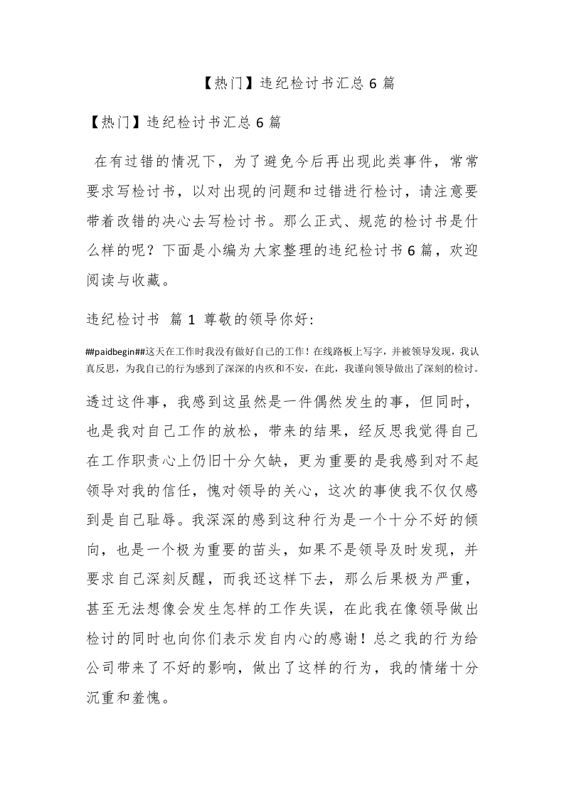【热门】违纪检讨书汇总6篇 - 新网知识库-新网知识库