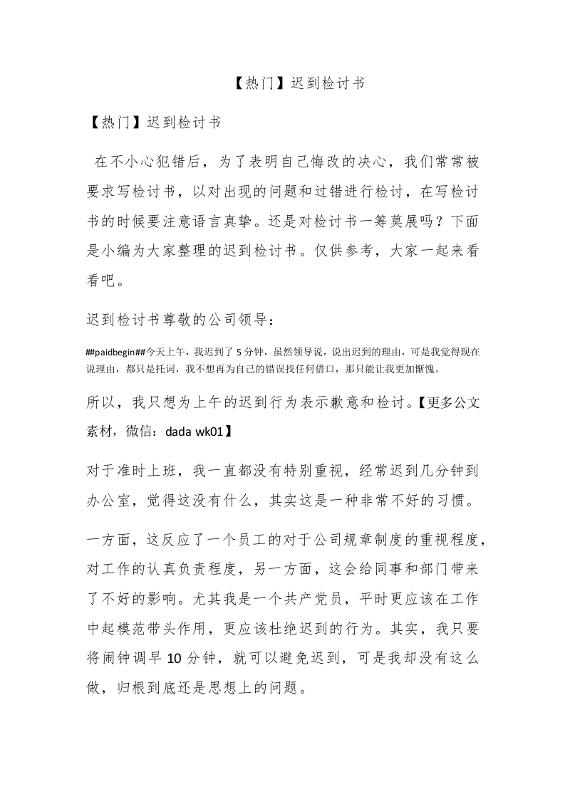 【热门】迟到检讨书 - 新网知识库-新网知识库