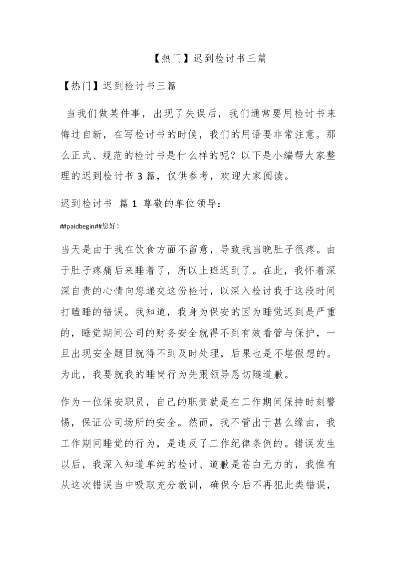 【热门】迟到检讨书三篇 - 新网知识库-新网知识库