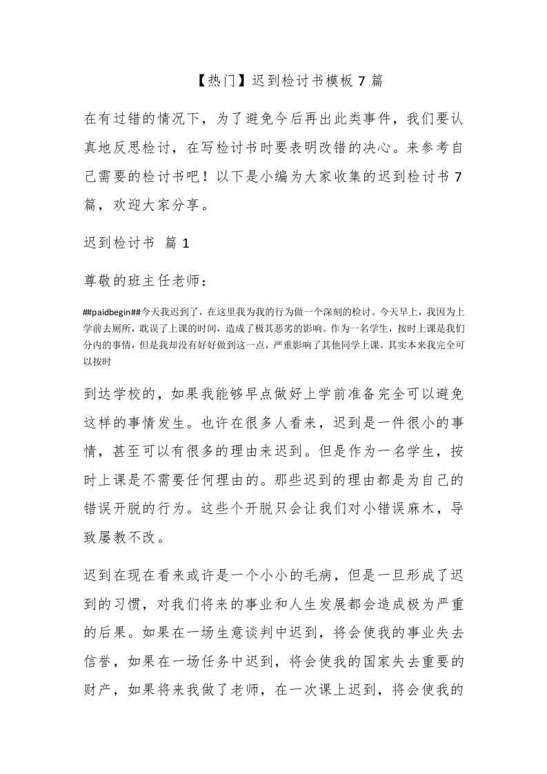 【热门】迟到检讨书模板7篇 - 新网知识库-新网知识库