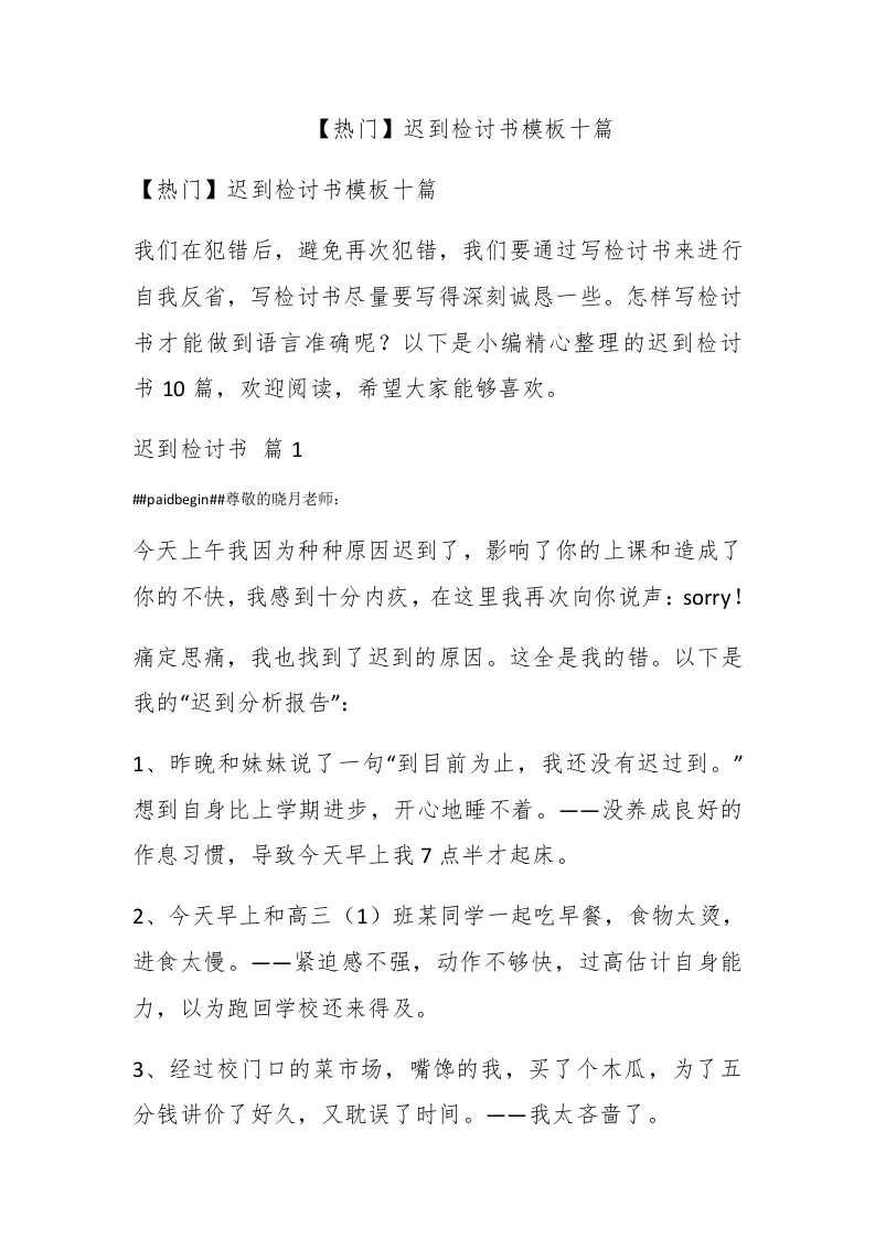 【热门】迟到检讨书模板十篇 - 新网知识库-新网知识库