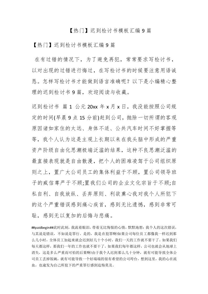 【热门】迟到检讨书模板汇编9篇 - 新网知识库-新网知识库