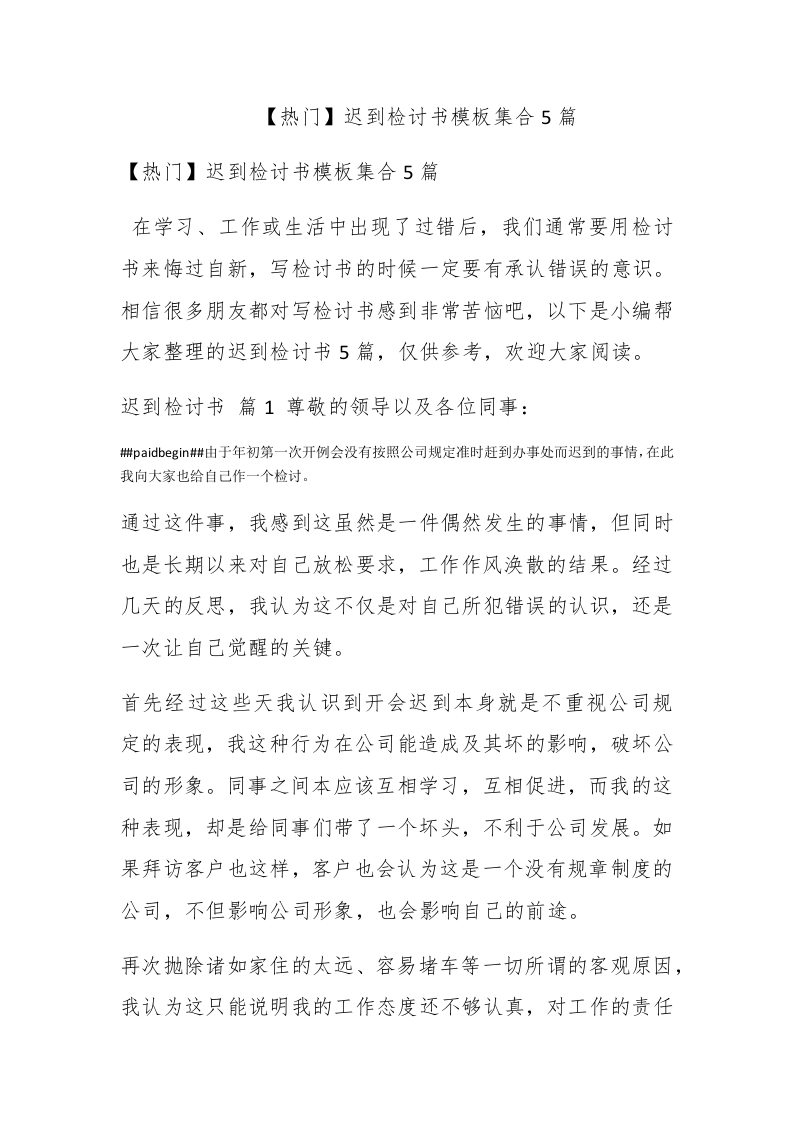 【热门】迟到检讨书模板集合5篇 - 新网知识库-新网知识库