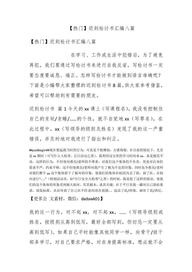 【热门】迟到检讨书汇编八篇 - 新网知识库-新网知识库