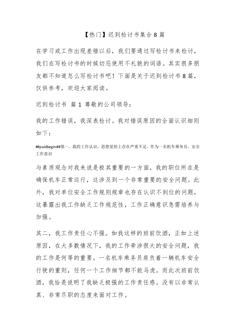 【热门】迟到检讨书集合8篇 - 新网知识库-新网知识库