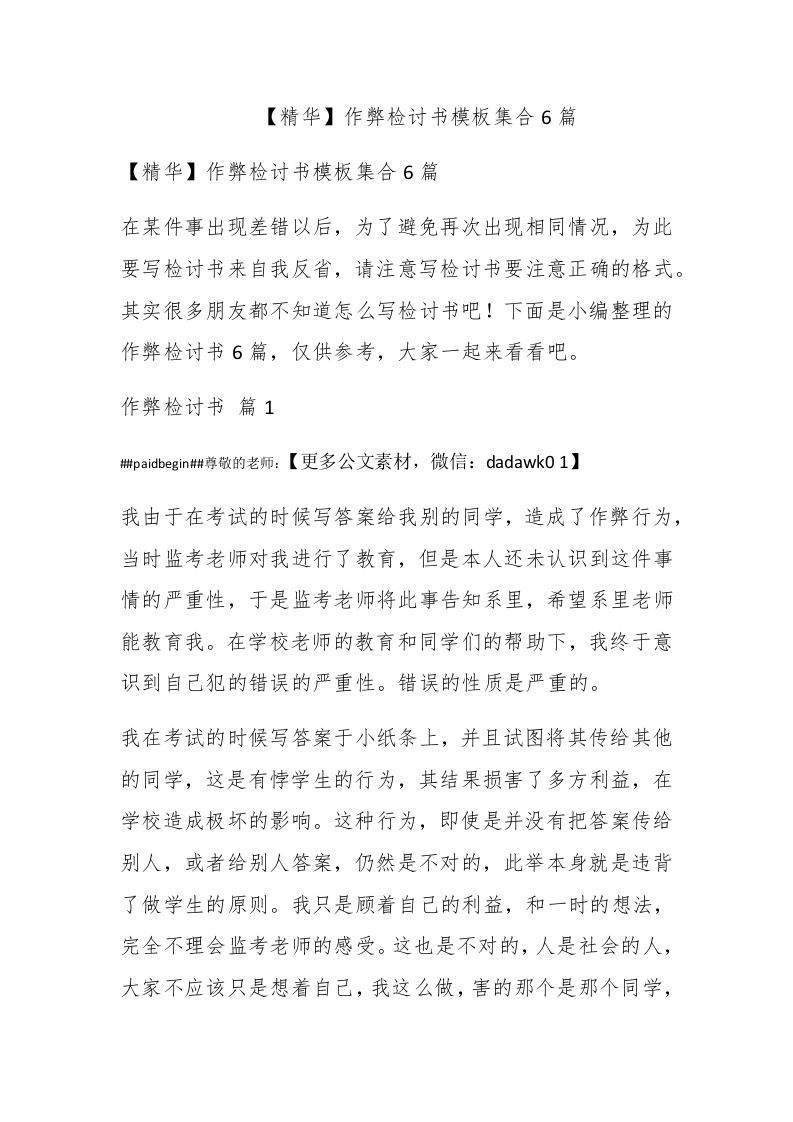 【精华】作弊检讨书模板集合6篇 - 新网知识库-新网知识库