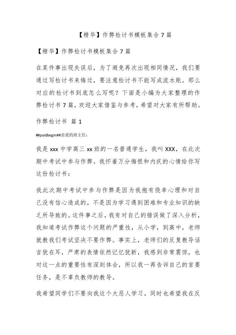 【精华】作弊检讨书模板集合7篇 - 新网知识库-新网知识库