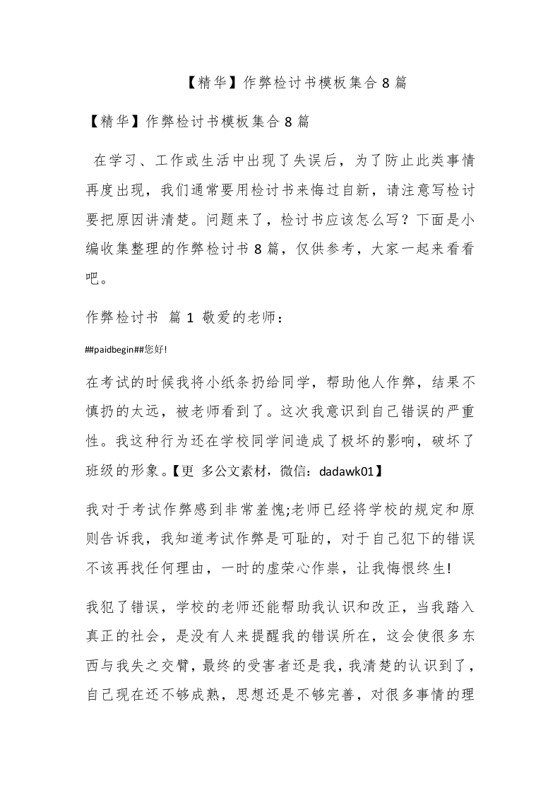 【精华】作弊检讨书模板集合8篇 - 新网知识库-新网知识库