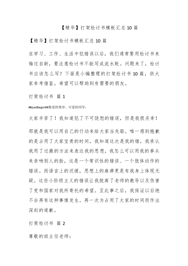 【精华】打架检讨书模板汇总10篇 - 新网知识库-新网知识库