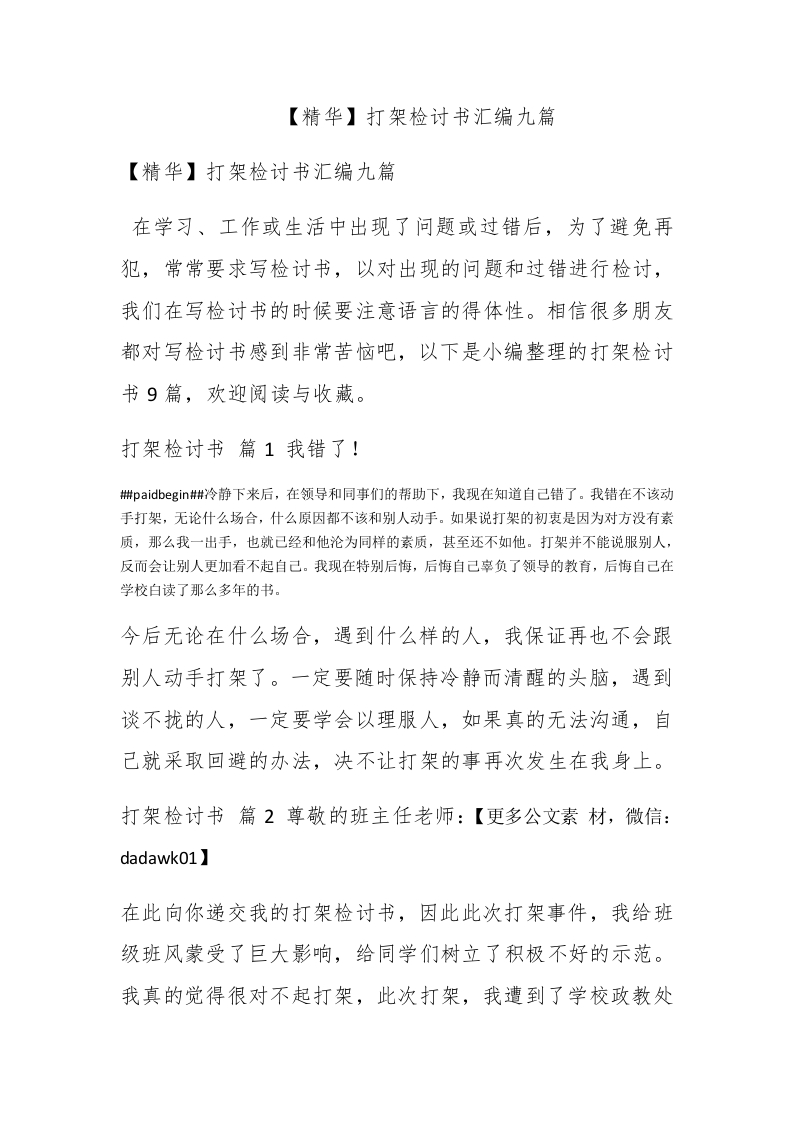 【精华】打架检讨书汇编九篇 - 新网知识库-新网知识库