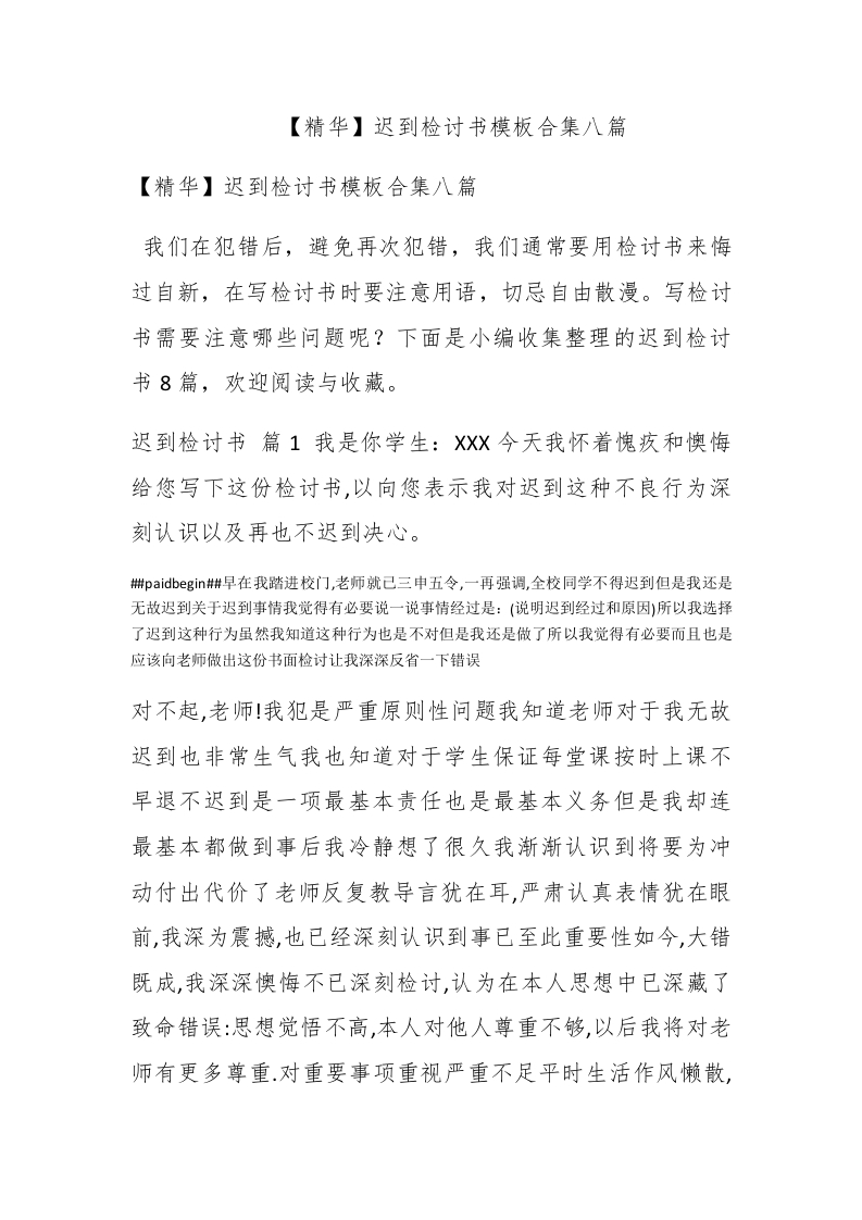【精华】迟到检讨书模板合集八篇-新网知识库