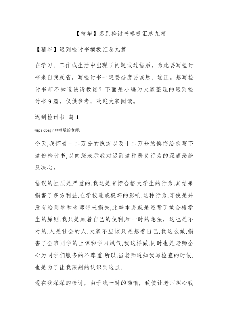 【精华】迟到检讨书模板汇总九篇 - 新网知识库-新网知识库