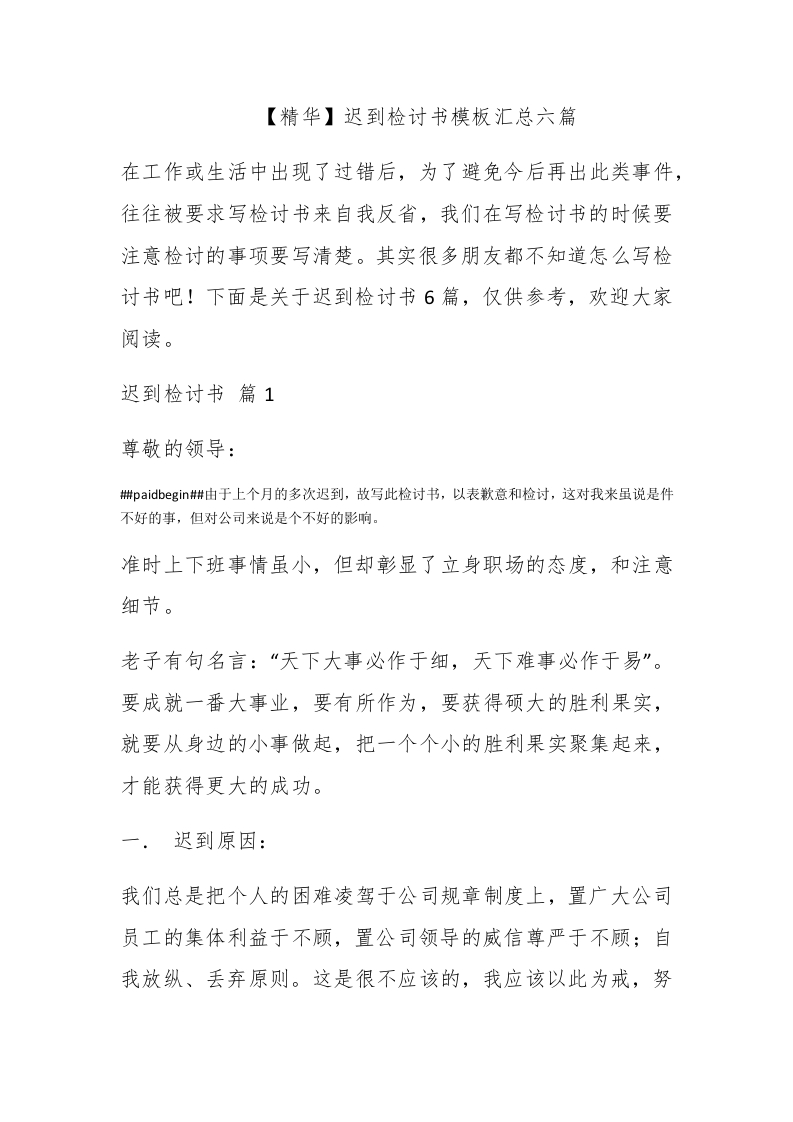 【精华】迟到检讨书模板汇总六篇 - 新网知识库-新网知识库