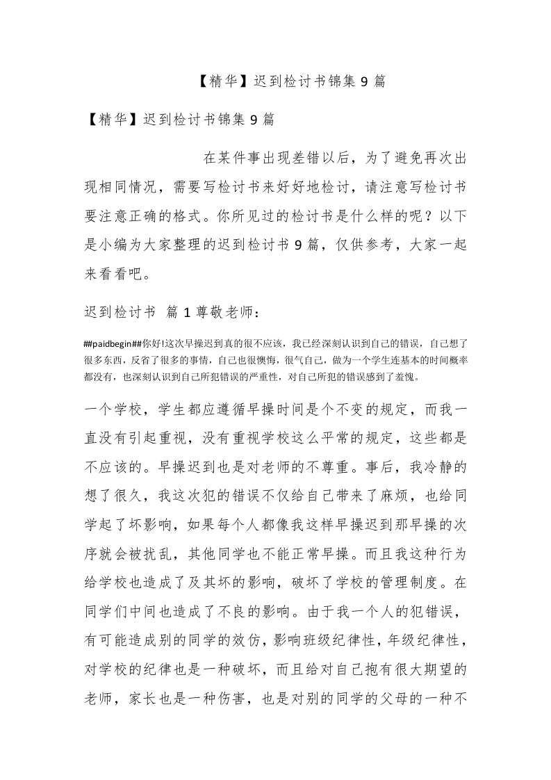 【精华】迟到检讨书锦集9篇 - 新网知识库-新网知识库