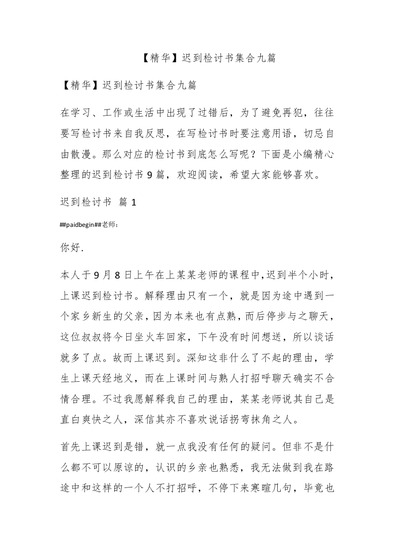 【精华】迟到检讨书集合九篇 - 新网知识库-新网知识库