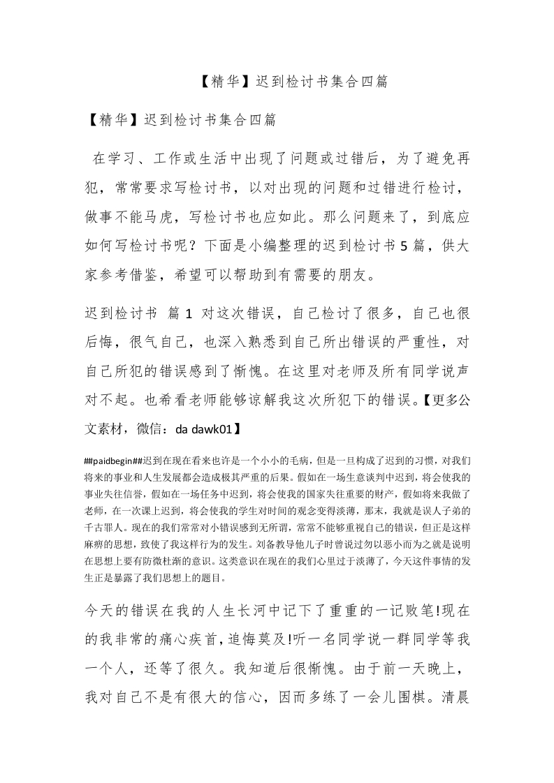 【精华】迟到检讨书集合四篇 - 新网知识库-新网知识库