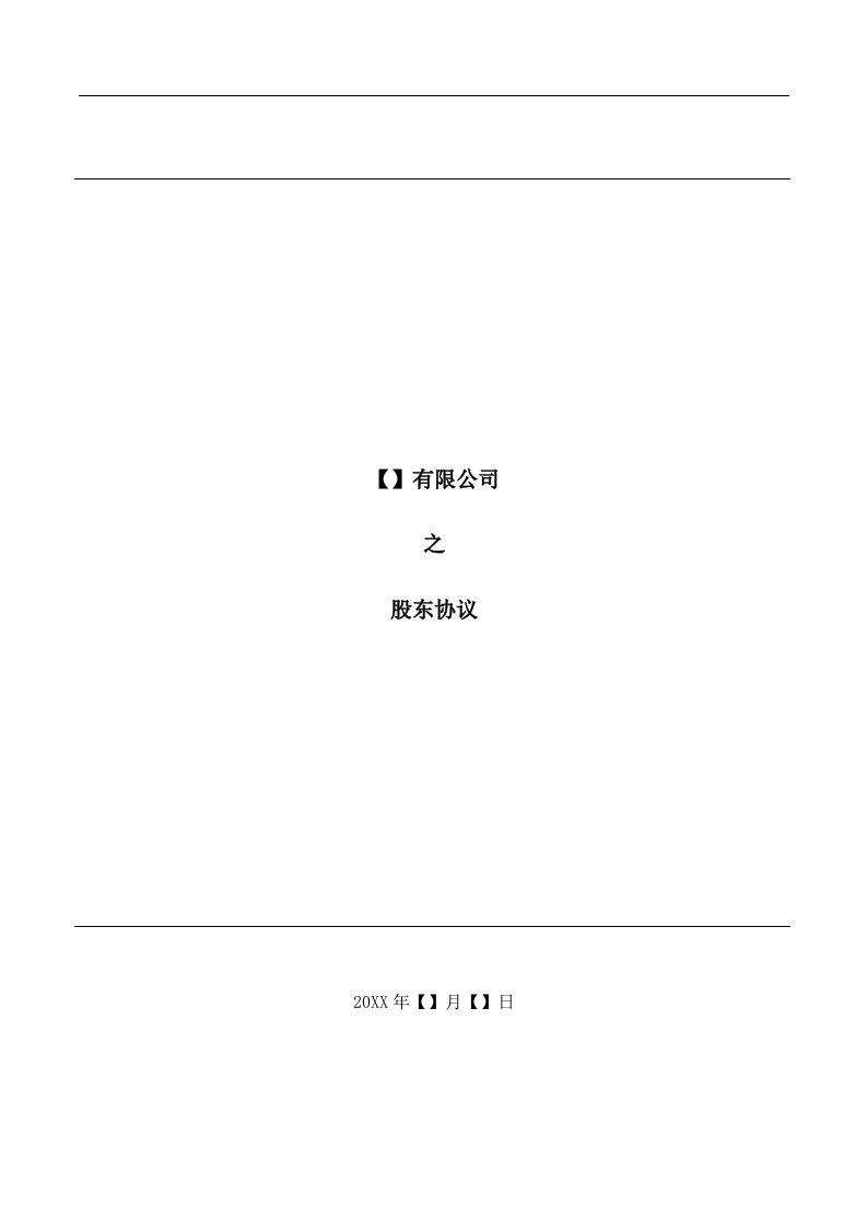 【精品】XXX有限公司之股东协议（10页） - 新网知识库-新网知识库