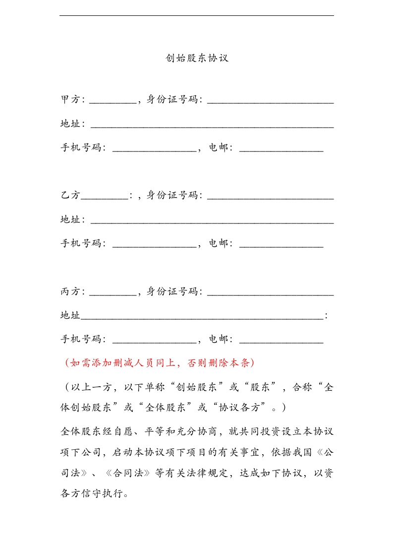【精品】创始股东协议（10页） - 新网知识库-新网知识库