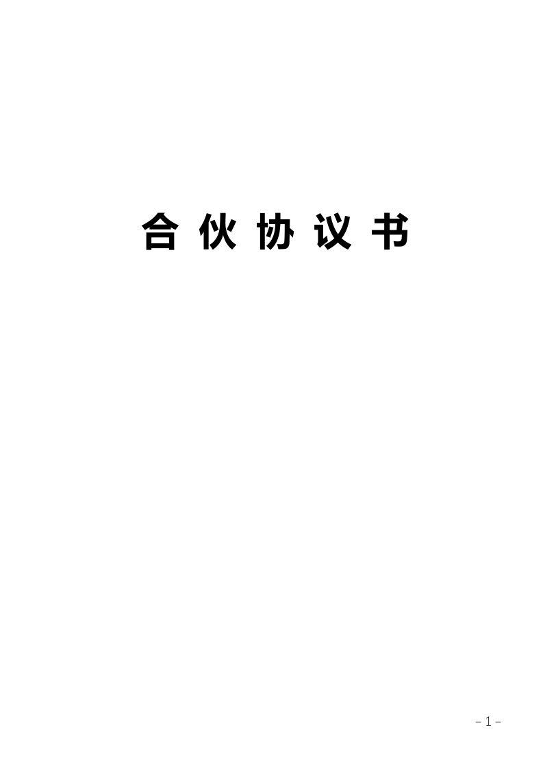 【精品】合伙经营协议书模板(专业律师起草-全面实用) - 新网知识库-新网知识库