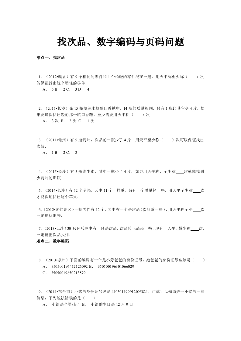 【精品】小升初数学攻克难点真题解析-找次品、数字编码与页码问题全国通用 - 新网知识库-新网知识库