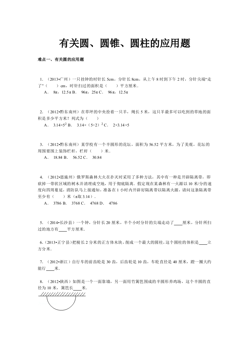 【精品】小升初数学攻克难点真题解析-有关圆、圆锥、圆柱的应用题全国通用 - 新网知识库-新网知识库