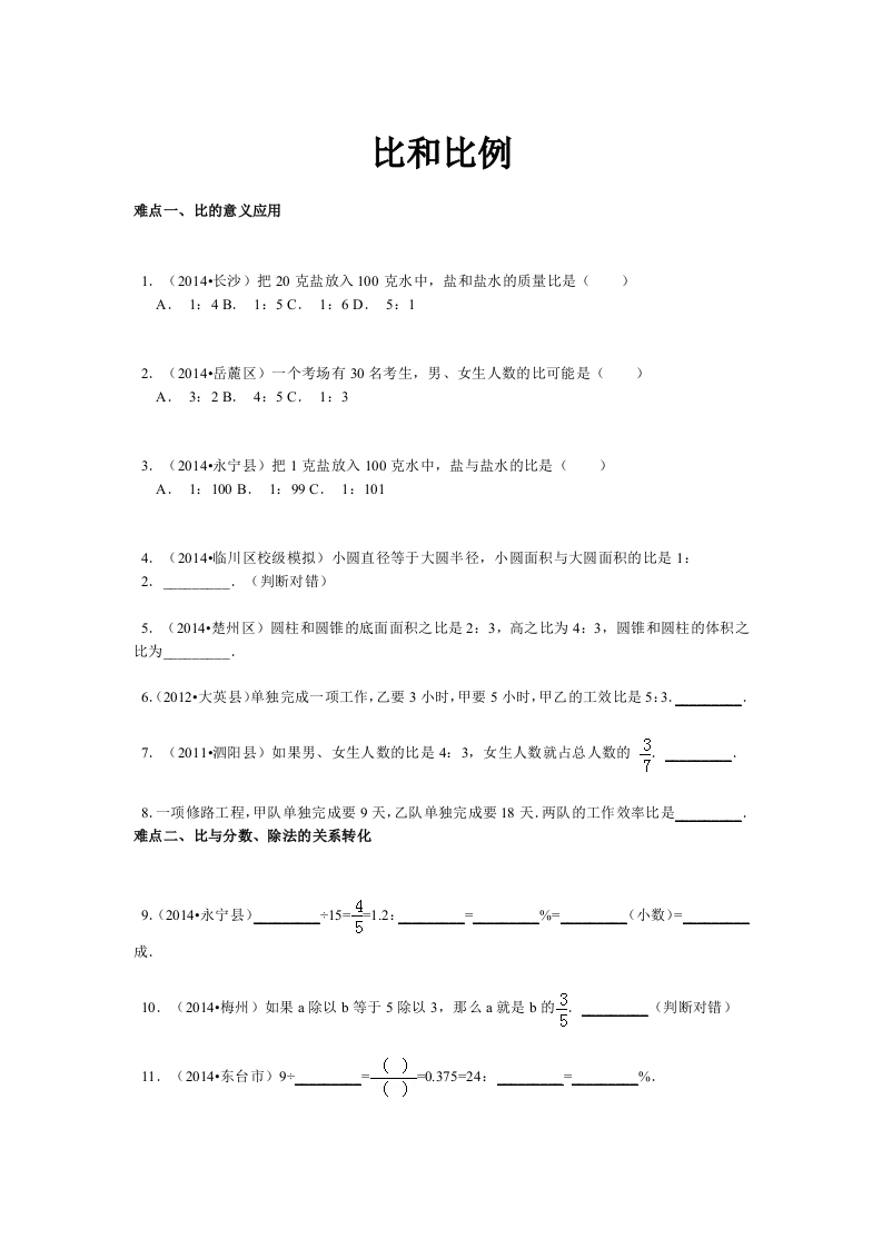 【精品】小升初数学攻克难点真题解析-比和比例全国通用 - 新网知识库-新网知识库