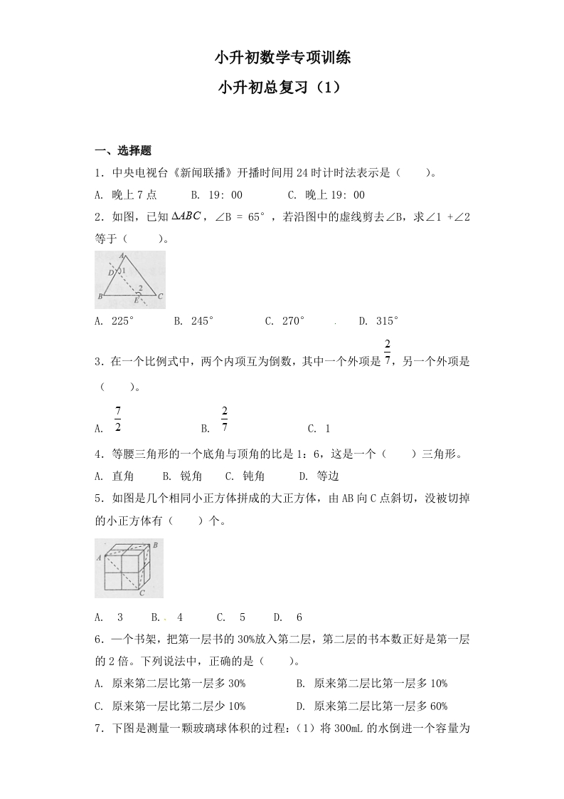 【精品】小升初数学知识专项训练-小升初总复习（1）通用版（25页） - 新网知识库-新网知识库