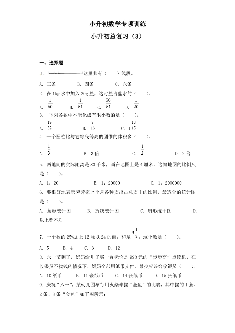 【精品】小升初数学知识专项训练-小升初总复习（3）通用版（26页） - 新网知识库-新网知识库