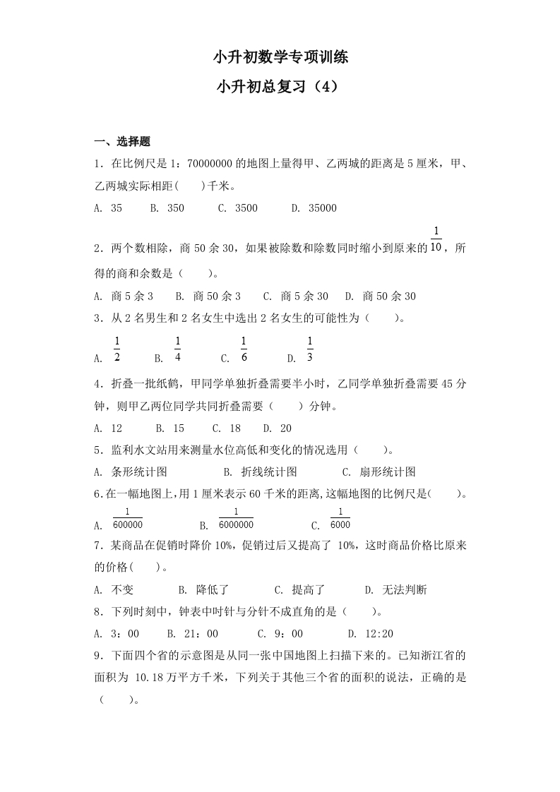 【精品】小升初数学知识专项训练-总复习（4）（27页） - 新网知识库-新网知识库