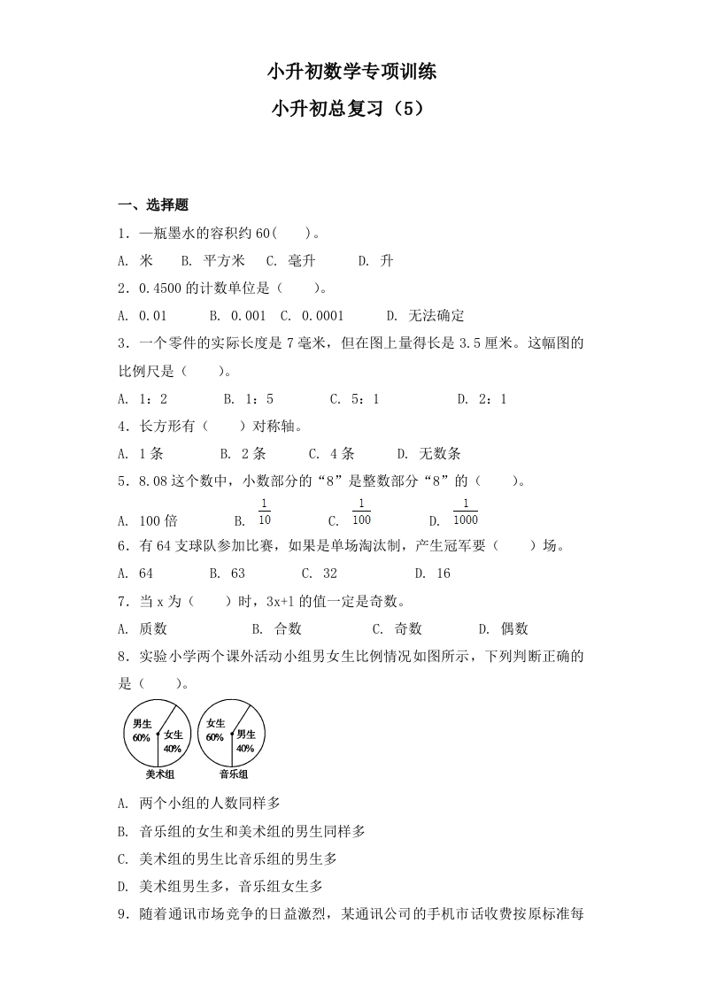【精品】小升初数学知识专项训练-总复习（5）（28页） - 新网知识库-新网知识库