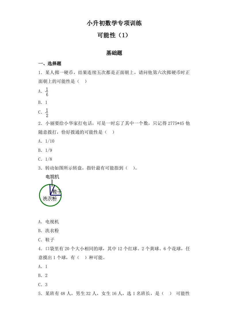 【精品】小升初数学知识专项训练（统计与概率）-3可能性通用版（31页） - 新网知识库-新网知识库